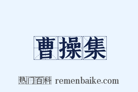 曹操集是什么意思的图片